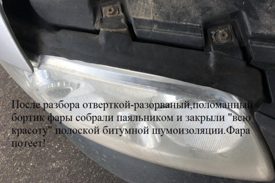 пример не качественной установки линз в фары